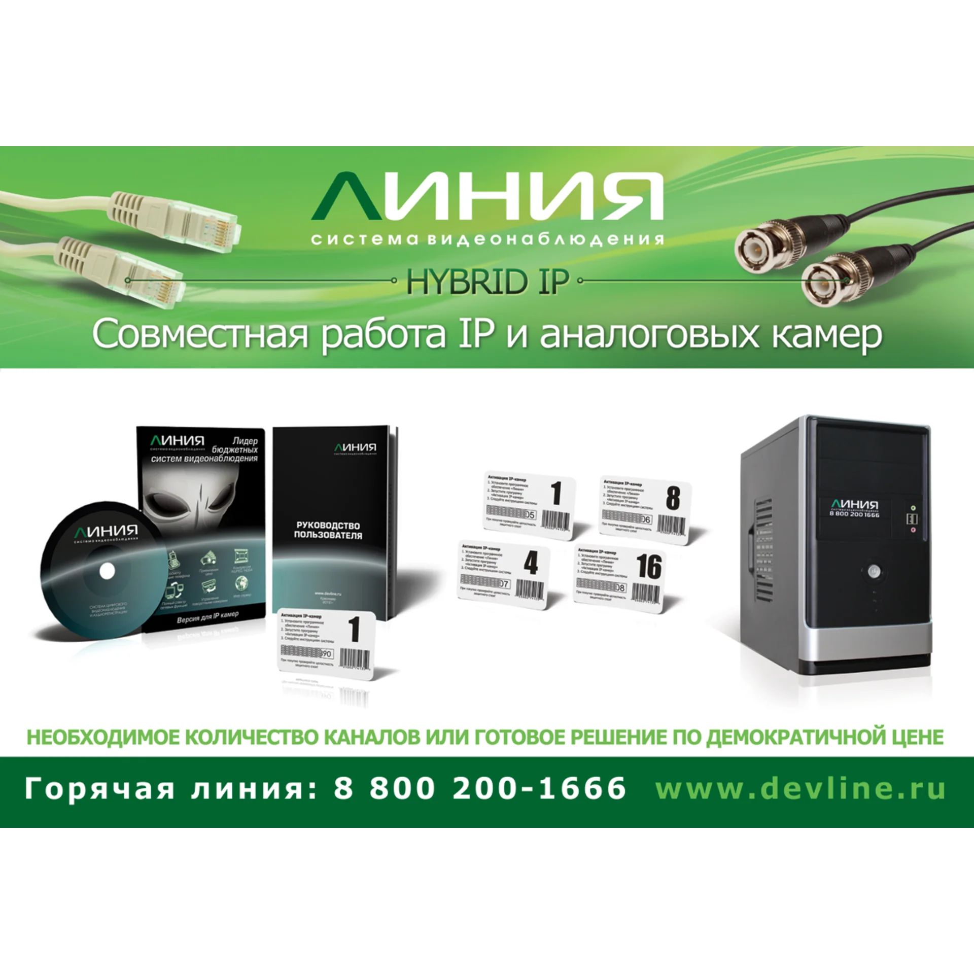 Коробочная версия лицензии Линия IP 8 для подключения 8 IP-видеокамер. Количество каналов: видео - 8, аудио - 8, до 25 к/с на канал.