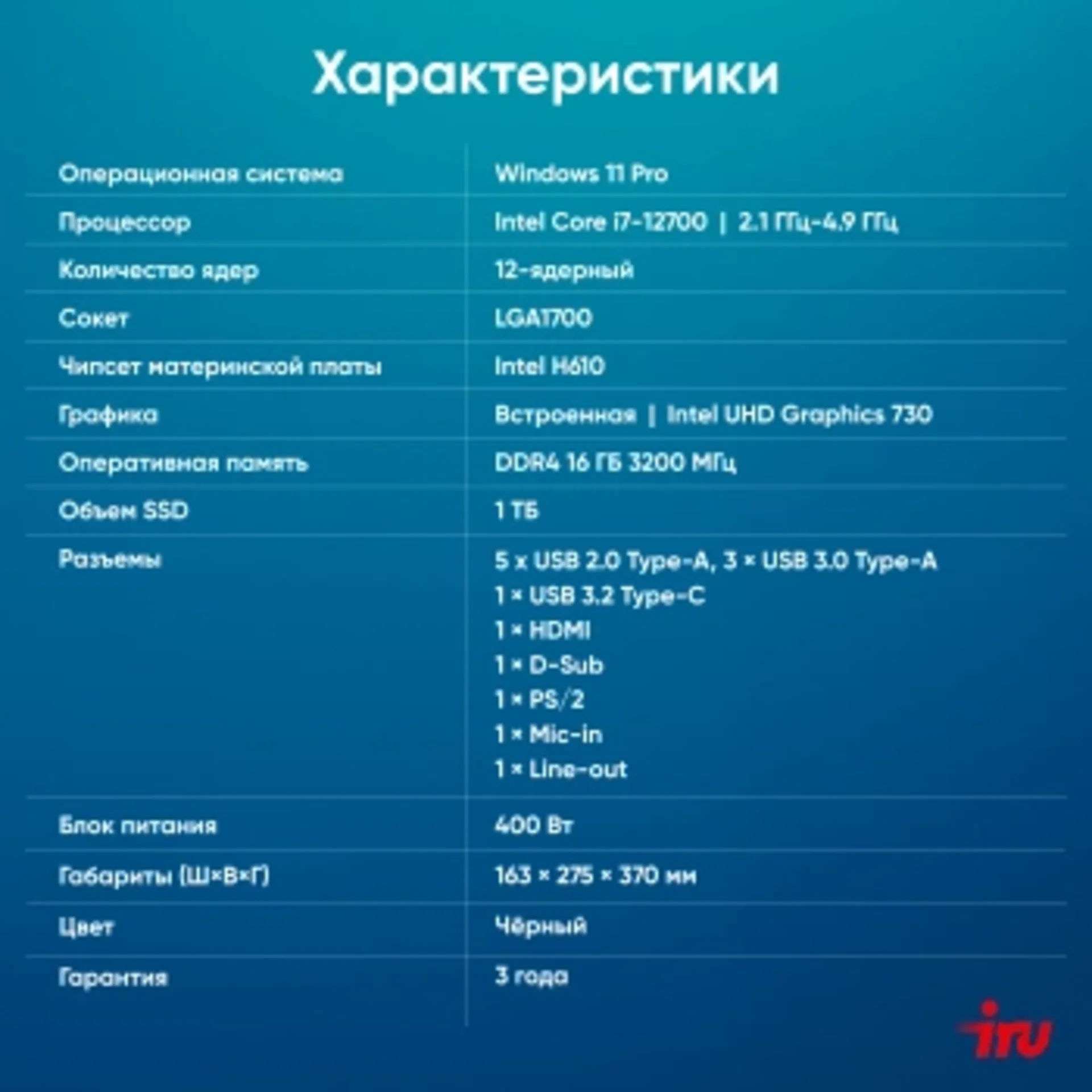 ПК IRU 310SC MT i7 12700 (2.1) 16Gb SSD1Tb UHDG 770 Windows 11 Pro GbitEth 200W черный (1969074)